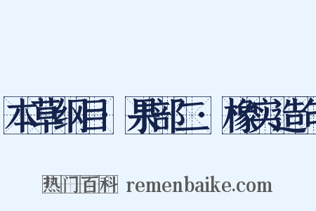 本草纲目·果部二·橡实造句是什么意思的图片